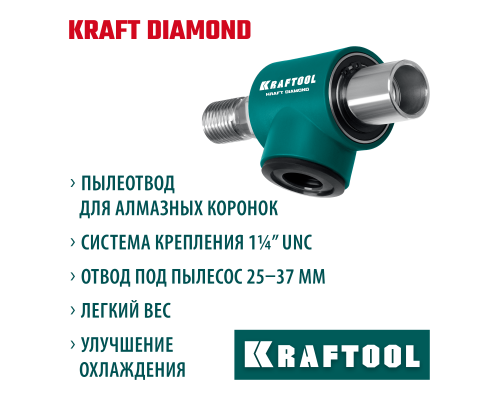 KRAFTOOL 1 1/4″, Пылеотвод для алмазных коронок (29828)