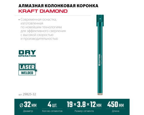 KRAFTOOL DIAMOND 32 мм (450 мм, 1 1/4″, лазерная сварка, сухое сверление с микроударом), алмазная коронка по железобетону (29825-032)
