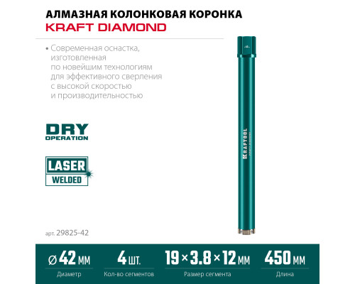 KRAFTOOL DIAMOND 42 мм (450 мм, 1 1/4″, лазерная сварка, сухое сверление с микроударом), алмазная коронка по железобетону (29825-042)