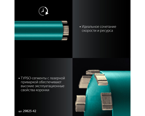 KRAFTOOL DIAMOND 42 мм (450 мм, 1 1/4″, лазерная сварка, сухое сверление с микроударом), алмазная коронка по железобетону (29825-042)
