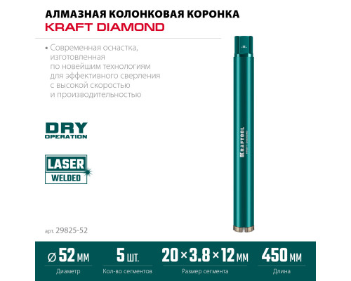 KRAFTOOL DIAMOND 52 мм (450 мм, 1 1/4″, лазерная сварка, сухое сверление с микроударом), алмазная коронка по железобетону (29825-052)