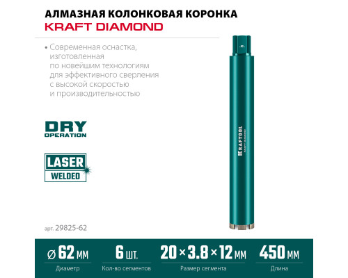 KRAFTOOL DIAMOND 62 мм (450 мм, 1 1/4″, лазерная сварка, сухое сверление с микроударом), алмазная коронка по железобетону (29825-062)