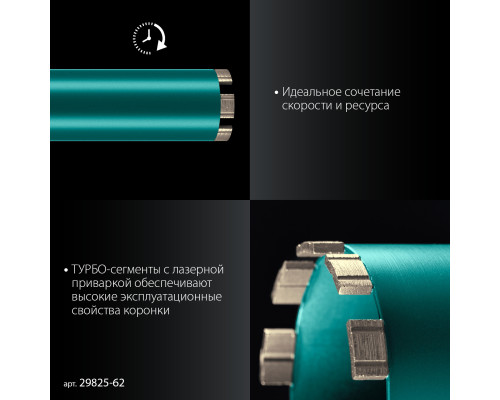 KRAFTOOL DIAMOND 62 мм (450 мм, 1 1/4″, лазерная сварка, сухое сверление с микроударом), алмазная коронка по железобетону (29825-062)