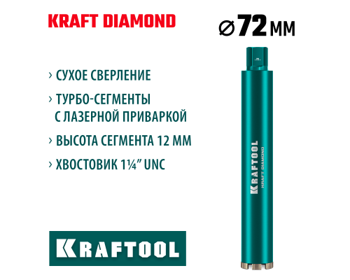 KRAFTOOL DIAMOND 72 мм (450 мм, 1 1/4″, лазерная сварка, сухое сверление с микроударом), алмазная коронка по железобетону (29825-072)