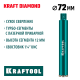 KRAFTOOL DIAMOND 72 мм (450 мм, 1 1/4″, лазерная сварка, сухое сверление с микроударом), алмазная коронка по железобетону (29825-072)
