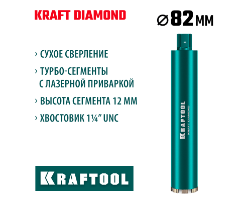 KRAFTOOL DIAMOND 82 мм (450 мм, 1 1/4″, лазерная сварка, сухое сверление с микроударом), алмазная коронка по железобетону (29825-082)