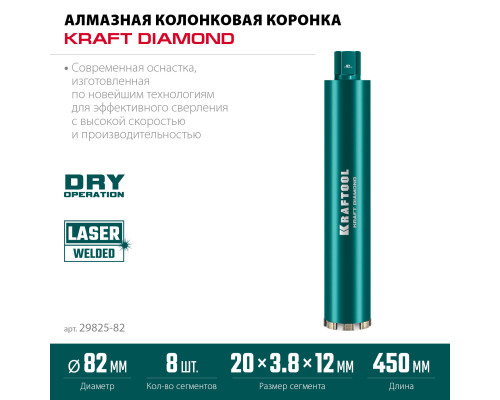KRAFTOOL DIAMOND 82 мм (450 мм, 1 1/4″, лазерная сварка, сухое сверление с микроударом), алмазная коронка по железобетону (29825-082)