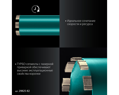 KRAFTOOL DIAMOND 82 мм (450 мм, 1 1/4″, лазерная сварка, сухое сверление с микроударом), алмазная коронка по железобетону (29825-082)