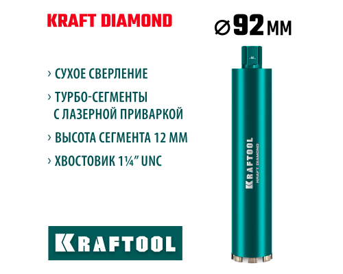 KRAFTOOL DIAMOND 92 мм (450 мм, 1 1/4″, лазерная сварка, сухое сверление с микроударом), алмазная коронка по железобетону (29825-092)