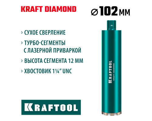 KRAFTOOL DIAMOND 102 мм (450 мм, 1 1/4″, лазерная сварка, сухое сверление с микроударом), алмазная коронка по железобетону (29825-102)