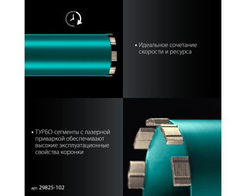 KRAFTOOL DIAMOND 102 мм (450 мм, 1 1/4″, лазерная сварка, сухое сверление с микроударом), алмазная коронка по железобетону (29825-102)