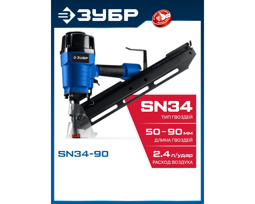ЗУБР SN34-90, пневматический нейлер для реечных гвоздей ЗУБР SN34/D34 (50-90 мм), Профессионал (31924)