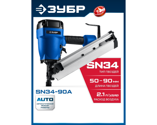 ЗУБР SN34-90A, пневматический нейлер для реечных гвоздей ЗУБР SN34/D34 (50-90 мм), Профессионал (31925)