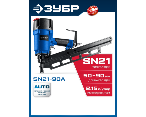 ЗУБР SN21-90A, пневматический нейлер для реечных гвоздей ЗУБР SN21 (50-90 мм), Профессионал (31923)