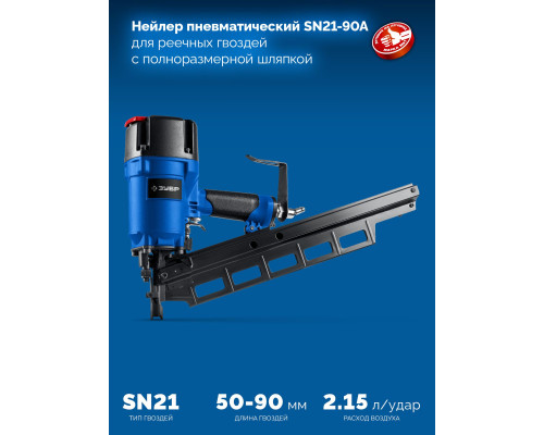 ЗУБР SN21-90A, пневматический нейлер для реечных гвоздей ЗУБР SN21 (50-90 мм), Профессионал (31923)