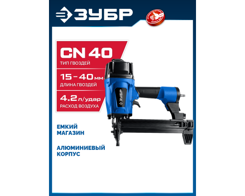 ЗУБР CN-40, пневматический нейлер для гвоздей по бетону и металлу, Профессионал (31940)