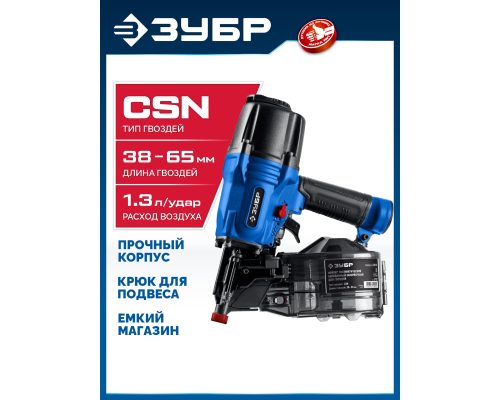 ЗУБР CSN-65, пневматический обшивочный нейлер для барабанных гвоздей ЗУБР CSN (38-65 мм), Профессионал (31922)