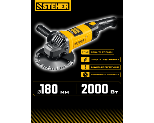STEHER d 180 мм, 2000 Вт, УШМ (AGS-180-2000 S)