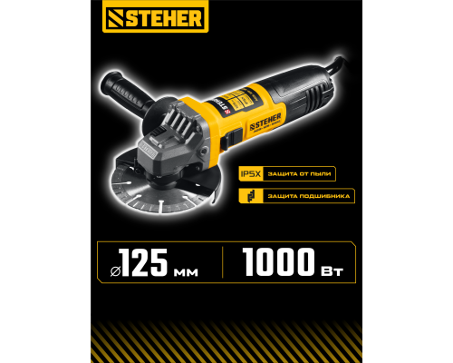 STEHER d 125 мм, 1000 Вт, УШМ (AGS-125-1000)