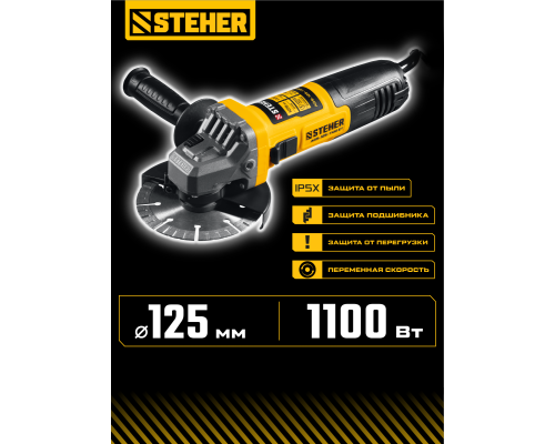 STEHER d 125 мм, 1100 Вт, УШМ c регулировкой оборотов (AGS-125-1100 ET)