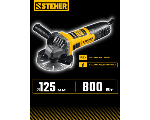 STEHER Компакт, d 125 мм, 800 Вт, УШМ (AGS-125-800)