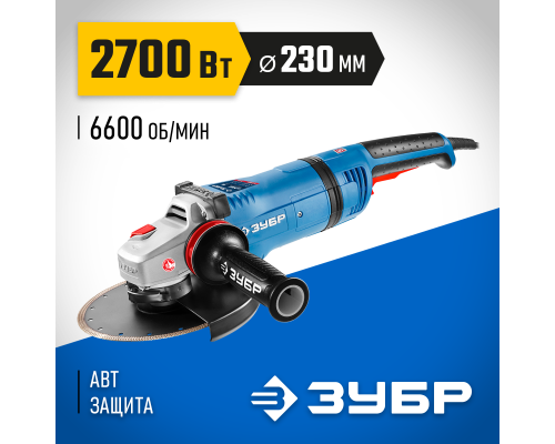 ЗУБР 2700 Вт, d230 мм, УШМ, АВТ защита, фланец ″МИГ″, Профессионал (УШМ-П230-2700 ПВСТ)