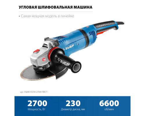 ЗУБР 2700 Вт, d230 мм, УШМ, АВТ защита, фланец ″МИГ″, Профессионал (УШМ-П230-2700 ПВСТ)