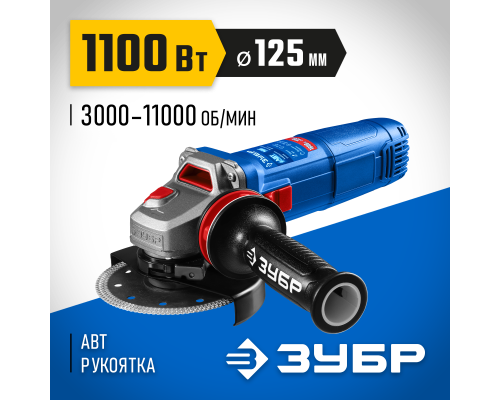 ЗУБР 1100 Вт, d125 мм, УШМ, регулировка оборотов, фланец ″МИГ″, Профессионал (УШМ-П125-1105 Э)