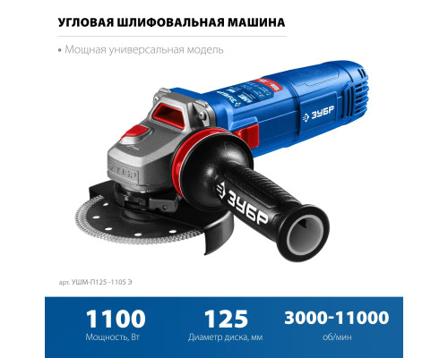 ЗУБР 1100 Вт, d125 мм, УШМ, регулировка оборотов, фланец ″МИГ″, Профессионал (УШМ-П125-1105 Э)