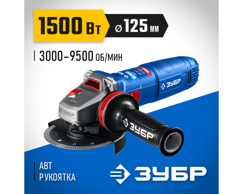 ЗУБР 1500 Вт, d125 мм, УШМ, регулировка оборотов, фланец ″МИГ″, Профессионал (УШМ-П125-1505 ЭПСТ)