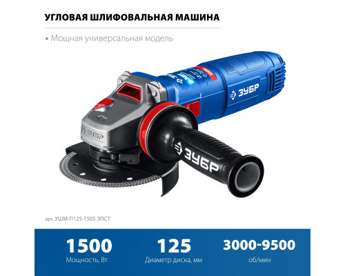 ЗУБР 1500 Вт, d125 мм, УШМ, регулировка оборотов, фланец ″МИГ″, Профессионал (УШМ-П125-1505 ЭПСТ)