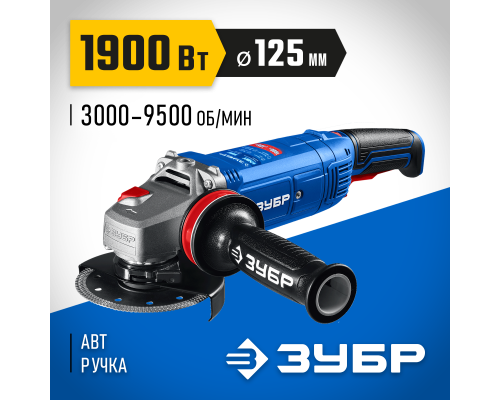 ЗУБР 1900 Вт, d125 мм, УШМ, регулировка оборотов, фланец ″МИГ″, Профессионал (УШМ-П125-1905 ЭПСТ)