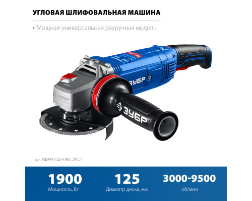 ЗУБР 1900 Вт, d125 мм, УШМ, регулировка оборотов, фланец ″МИГ″, Профессионал (УШМ-П125-1905 ЭПСТ)