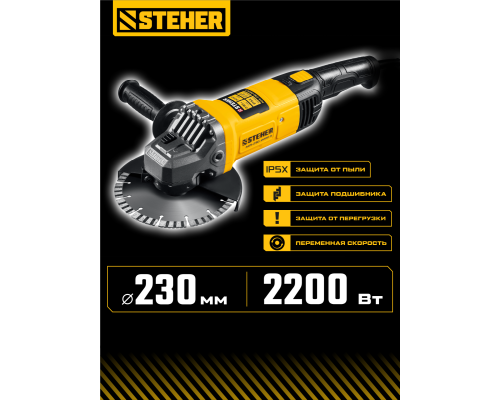 STEHER d 230 мм, 2200 Вт, УШМ (AGS-230-2200 S)