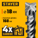 STAYER HERCULES-4Х 18x210 мм, SDS-plus бур (29290-210-18)