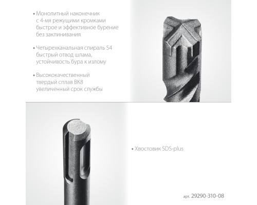 STAYER HERCULES-4Х 8x310 мм, SDS-plus бур (29290-310-08)