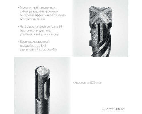 STAYER HERCULES-4Х 12x310 мм, SDS-plus бур (29290-310-12)