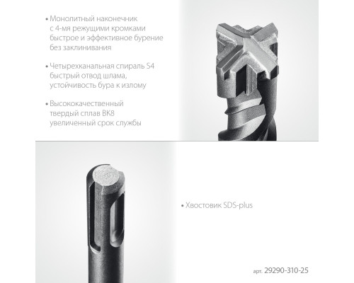 STAYER HERCULES-4Х 25x310 мм, SDS-plus бур (29290-310-25)