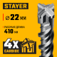 STAYER HERCULES-4Х 22x460 мм, SDS-plus бур (29290-460-22)