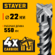 STAYER HERCULES-4Х 22x600 мм, SDS-plus бур (29290-600-22)