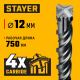 STAYER HERCULES-4Х 12x800 мм, SDS-plus бур (29290-800-12)
