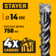 STAYER HERCULES-4Х 14x800 мм, SDS-plus бур (29290-800-14)