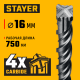STAYER HERCULES-4Х 16x800 мм, SDS-plus бур (29290-800-16)