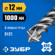 ЗУБР ПРОФИ-4Х 12x1000 мм, SDS-plus бур (29313-1000-12)