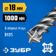 ЗУБР ПРОФИ-4Х 18x1000 мм, SDS-plus бур (29313-1000-18)