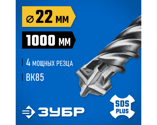 ЗУБР ПРОФИ-4Х 22x1000 мм, SDS-plus бур (29313-1000-22)