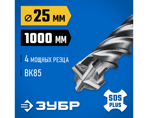ЗУБР ПРОФИ-4Х 25x1000 мм, SDS-plus бур (29313-1000-25)