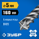 ЗУБР ПРОФИ-4Х 5x160 мм, SDS-plus бур (29313-160-05)