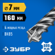 ЗУБР ПРОФИ-4Х 7x160 мм, SDS-plus бур (29313-160-07)
