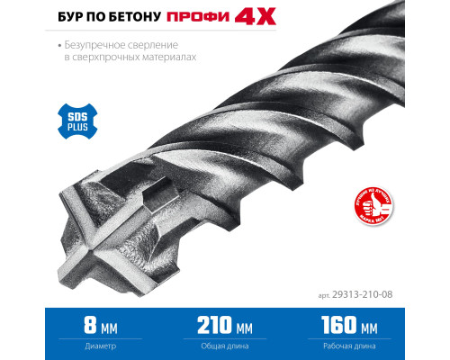 ЗУБР ПРОФИ-4Х 8x210 мм, SDS-plus бур (29313-210-08)